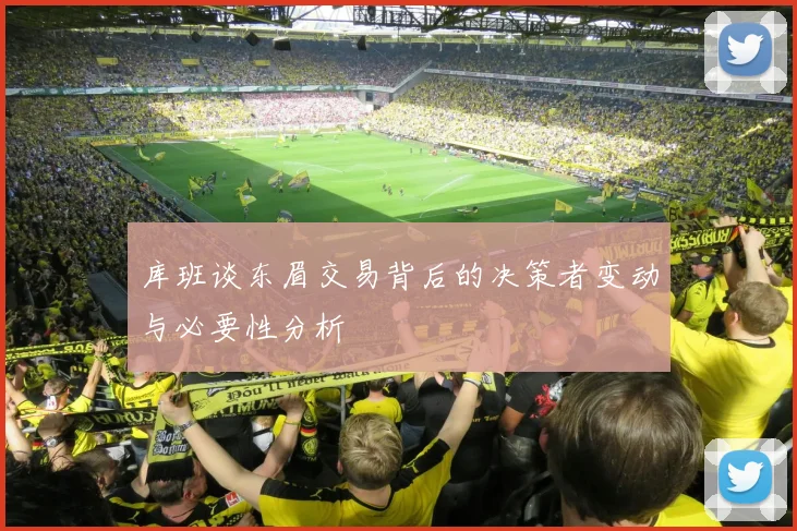 库班谈东眉交易背后的决策者变动与必要性分析