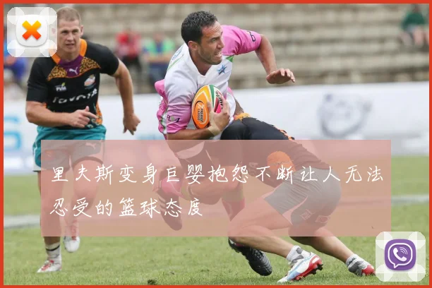 里夫斯变身巨婴抱怨不断让人无法忍受的篮球态度