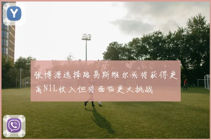 张博源选择路易斯维尔或将获得更高NIL收入但将面临更大挑战