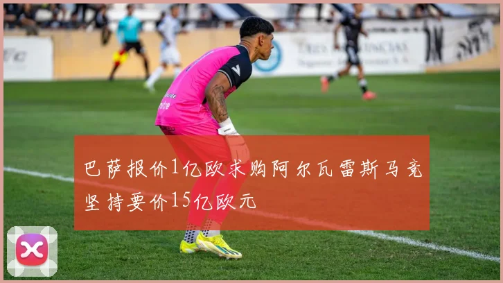 巴萨报价1亿欧求购阿尔瓦雷斯马竞坚持要价15亿欧元