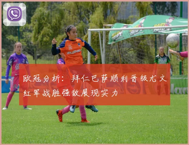 欧冠分析：拜仁巴萨顺利晋级尤文红军战胜强敌展现实力