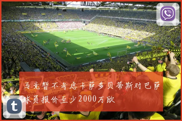 马竞暂不考虑卡萨多贝蒂斯对巴萨球员报价至少2000万欧