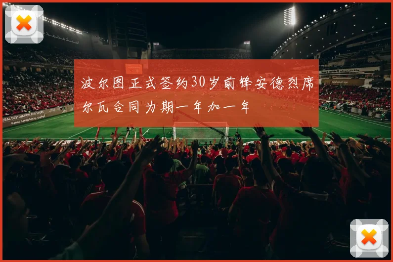 波尔图正式签约30岁前锋安德烈席尔瓦合同为期一年加一年
