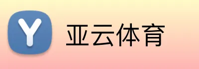 亚云体育 Logo